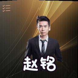 赵铭