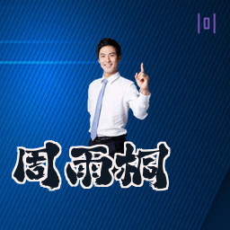 周雨桐