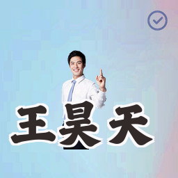 王昊天